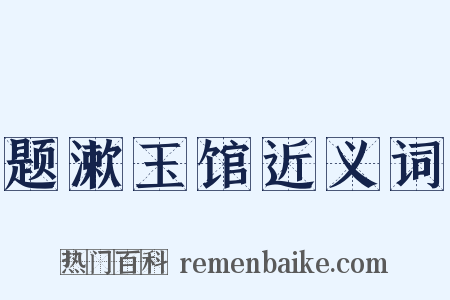 题漱玉馆近义词是什么意思的图片